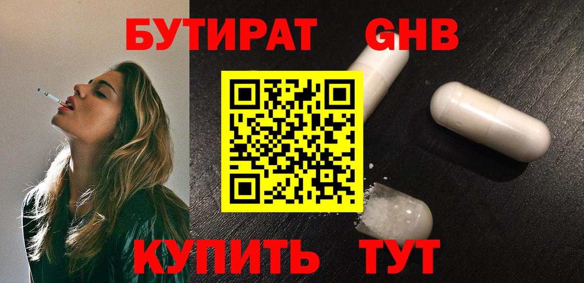 Бутират  Бутират жидкий экстази  Вход с VPN  Кинель 